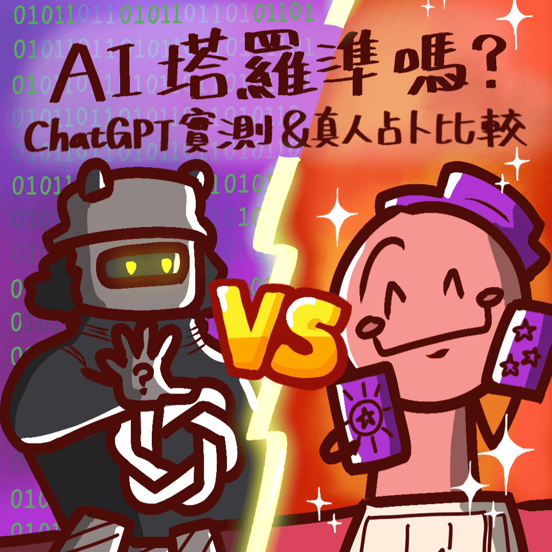 AI 塔羅準嗎? ChatGPT 實測+真人占卜優缺點完整比較 (附AI塔羅指令，適用 Gemini、Chatgpt等大語言模型)